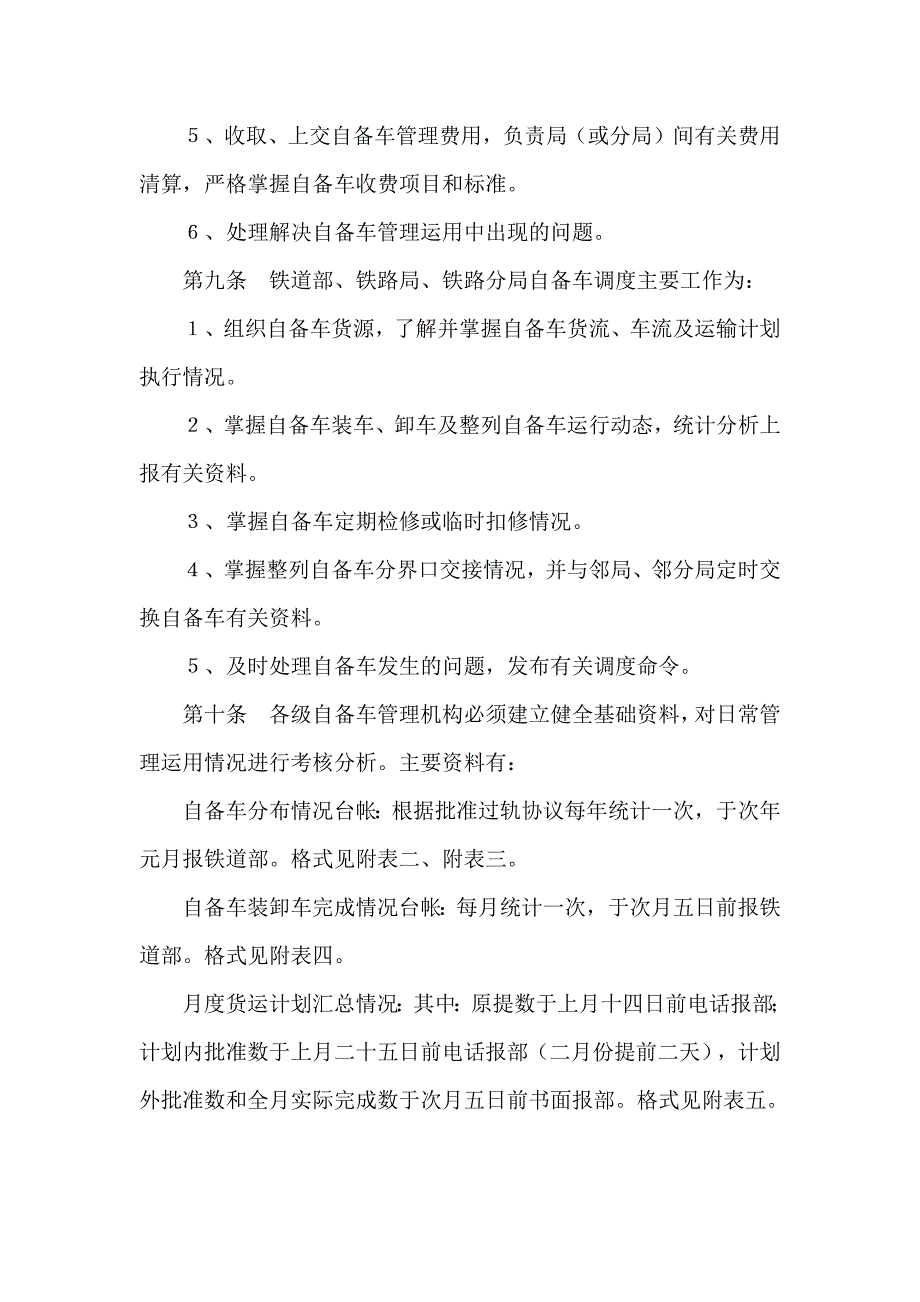 铁路企业自备货车管理暂行规则.docx_第4页