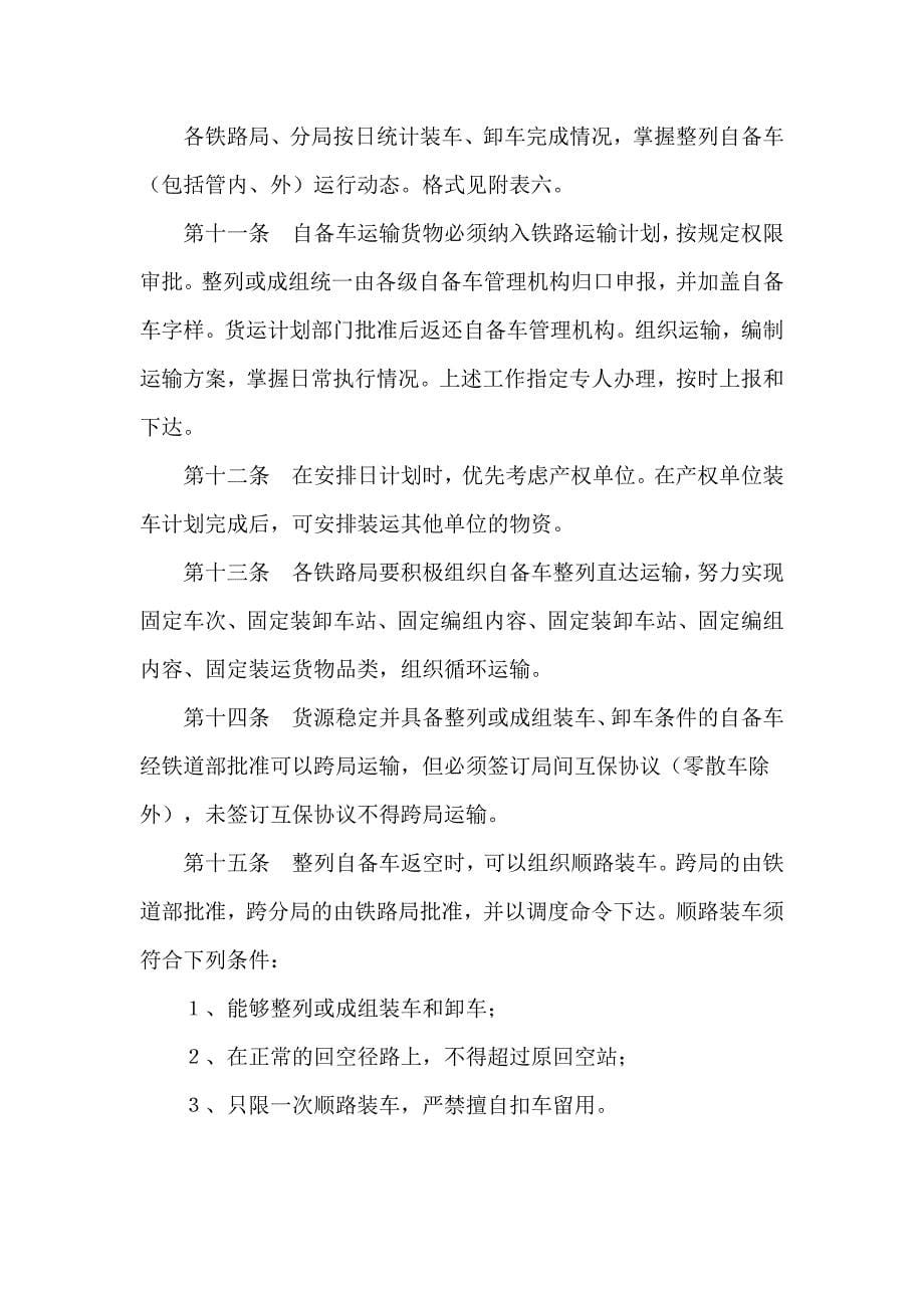 铁路企业自备货车管理暂行规则.docx_第5页