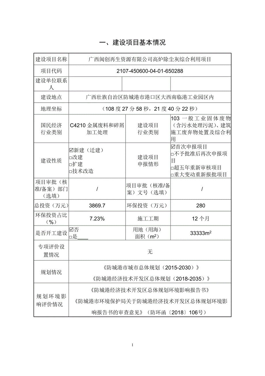 广西闽创再生资源有限公司高炉除尘灰综合利用项目环境影响报告表.doc_第3页