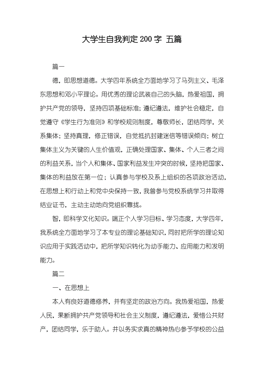 大学生自我判定200字 五篇_第1页
