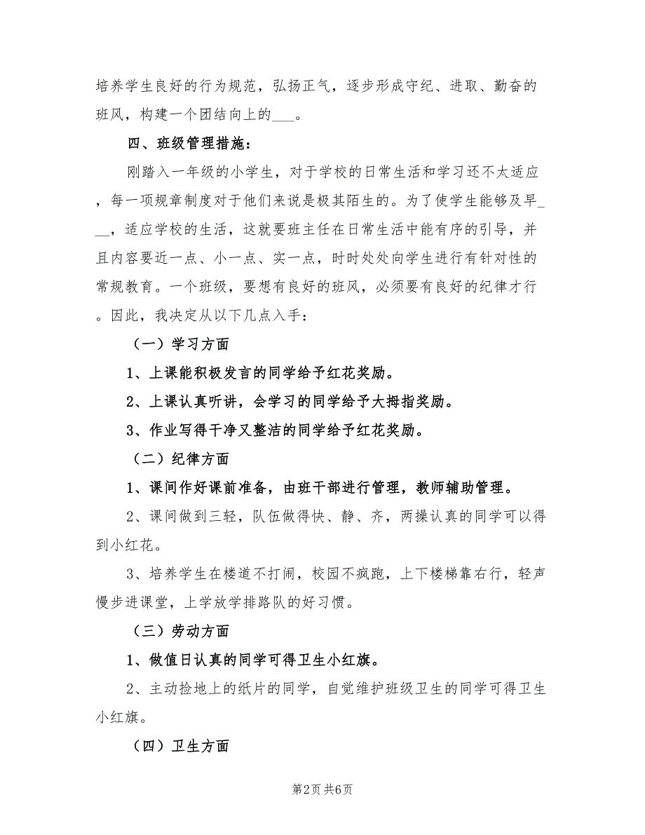 2022年一年级上学期班主任工作计划书报告_第2页