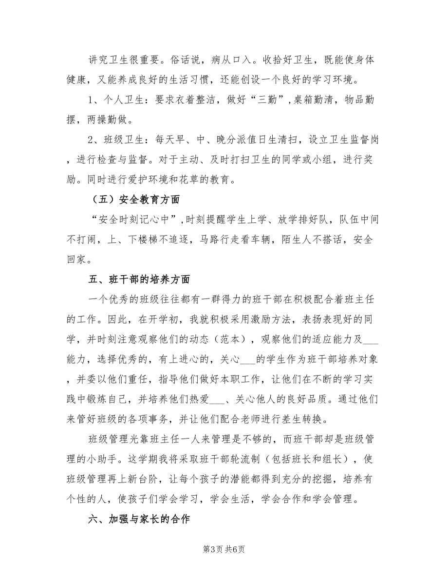 2022年一年级上学期班主任工作计划书报告_第3页