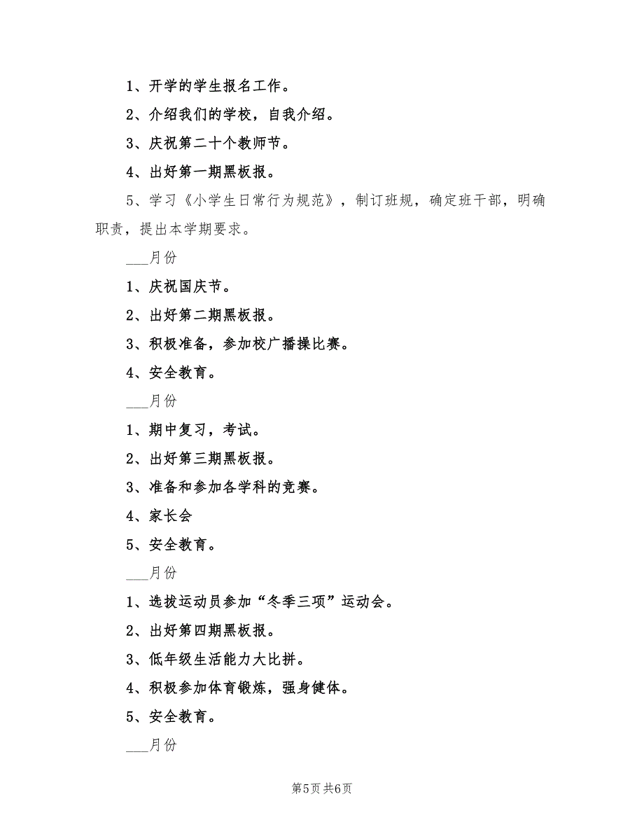 2022年一年级上学期班主任工作计划书报告_第5页