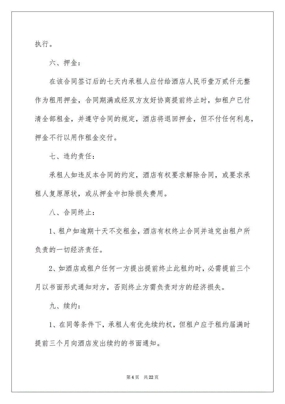 好用的租房合同合集8篇_第4页