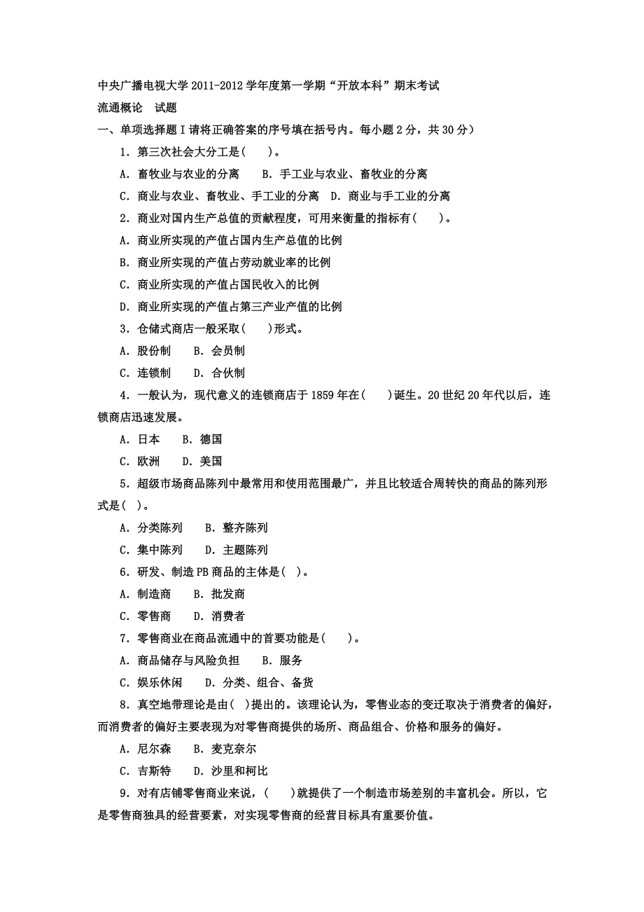 电大本科工商管理《流通概论》试题及答案_第1页