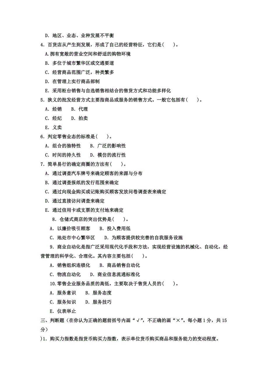 电大本科工商管理《流通概论》试题及答案_第3页