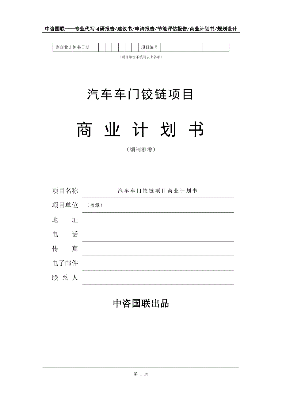 汽车车门铰链项目商业计划书写作模板_第2页