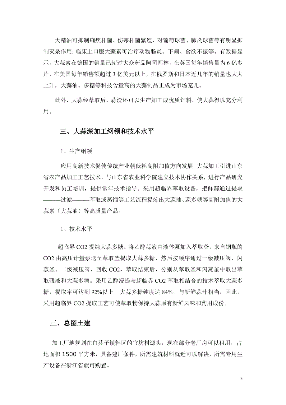 大蒜多糖和大蒜精的生产深加工项目可行性研究报告_第3页