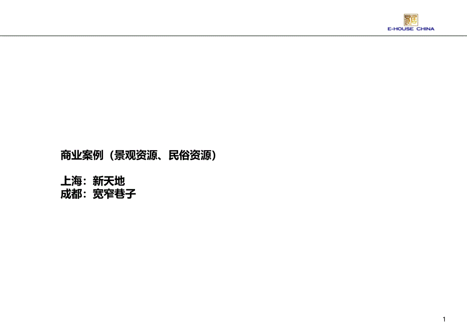 商业街经典案例PPT课件_第1页