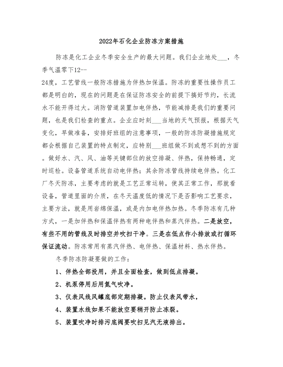 2022年石化企业防冻方案措施_第1页