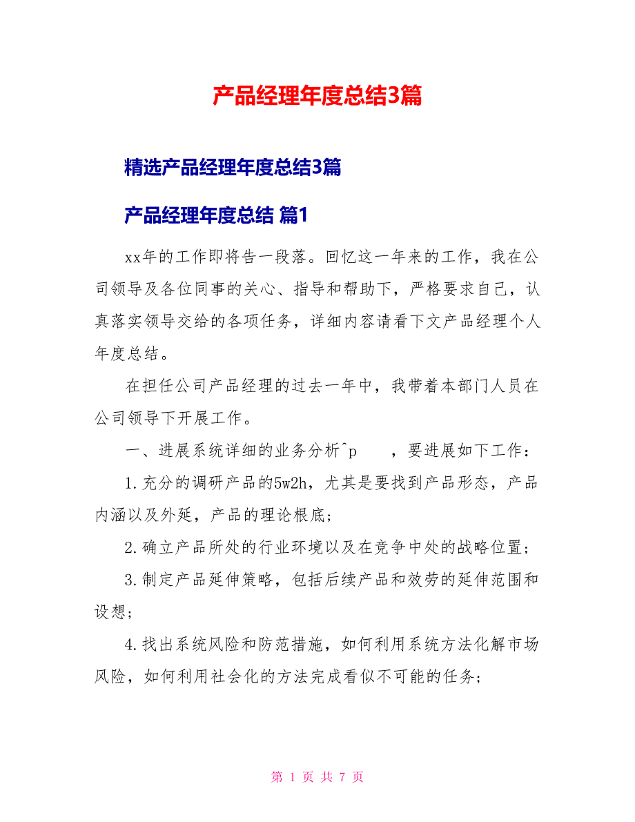 产品经理年度总结3篇_第1页