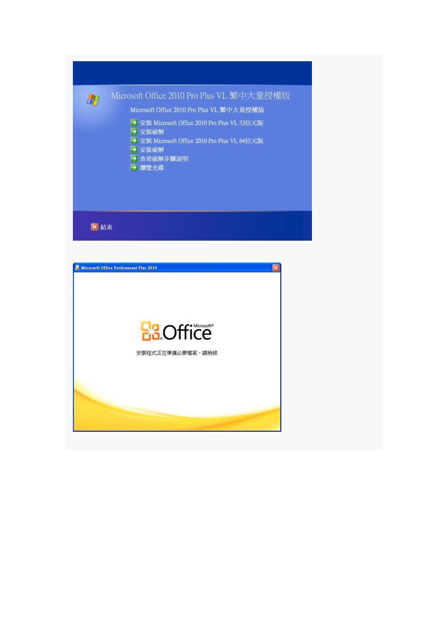 Microsoft Office 2010 Pro Plus VL 2in1 繁中大量授權版 破解步驟.doc_第2页