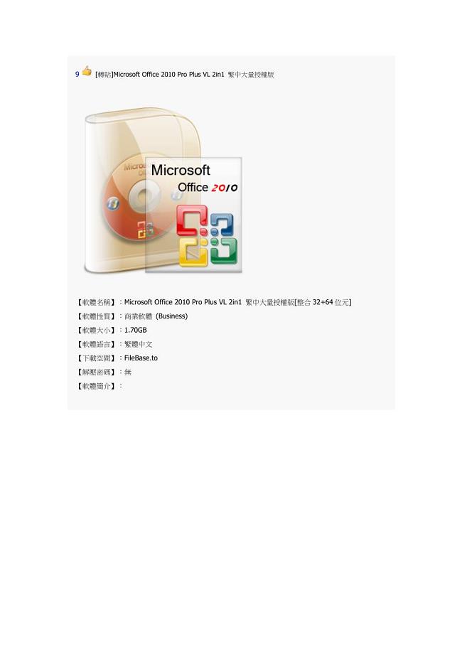 Microsoft Office 2010 Pro Plus VL 2in1 繁中大量授權版 破解步驟.doc
