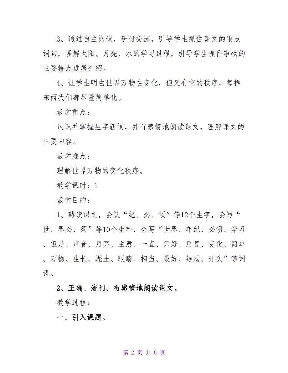 小学语文二年级下册《当世界年纪还小的时候》教案设计二年级.doc_第2页