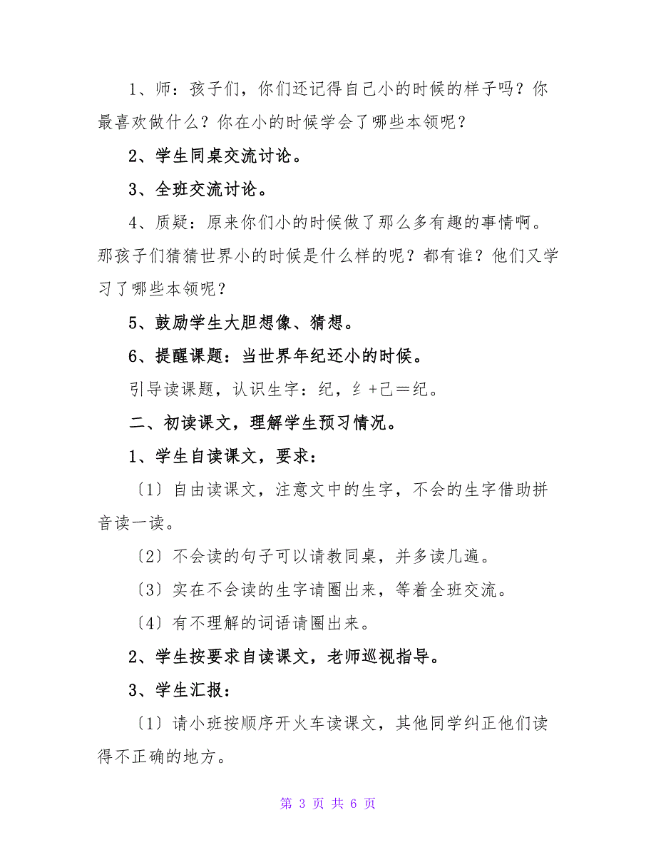 小学语文二年级下册《当世界年纪还小的时候》教案设计二年级.doc_第3页