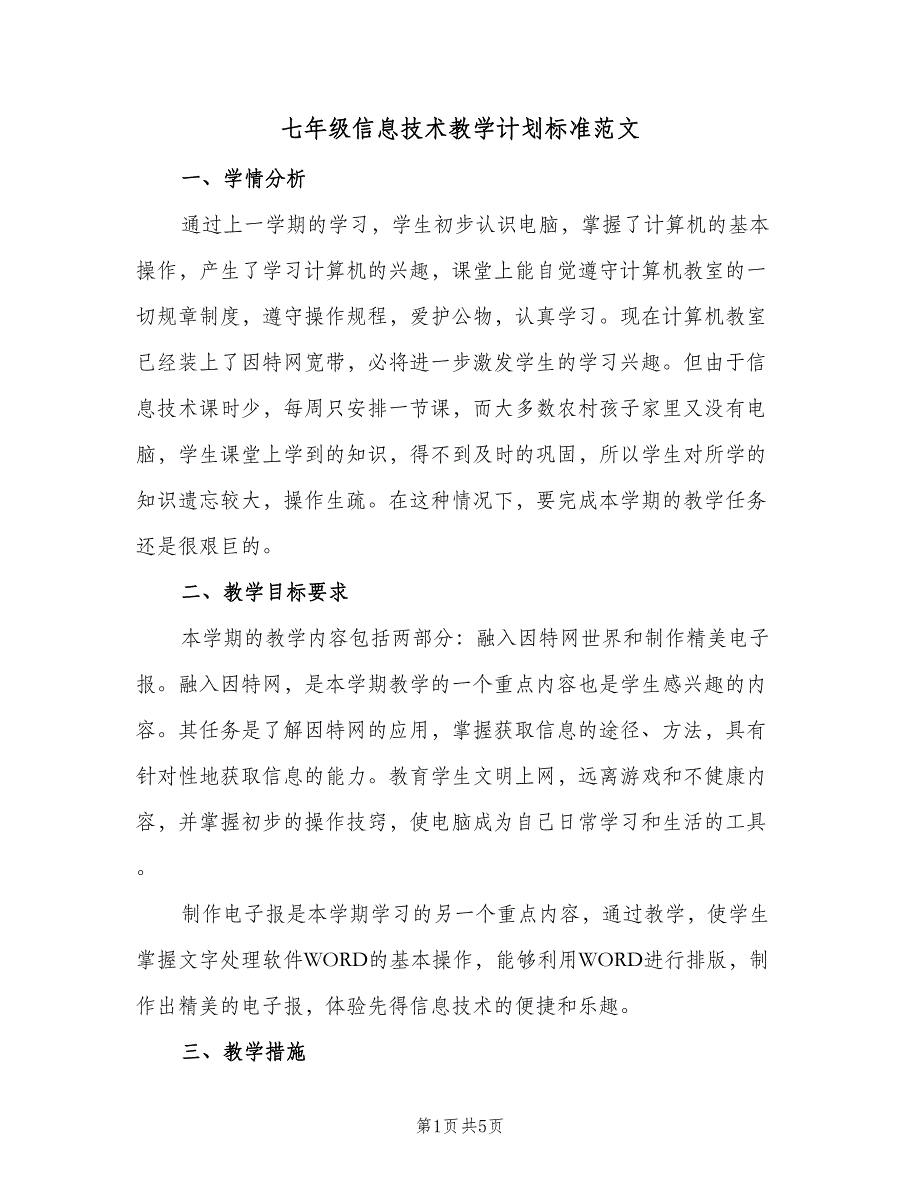 七年级信息技术教学计划标准范文（二篇）_第1页