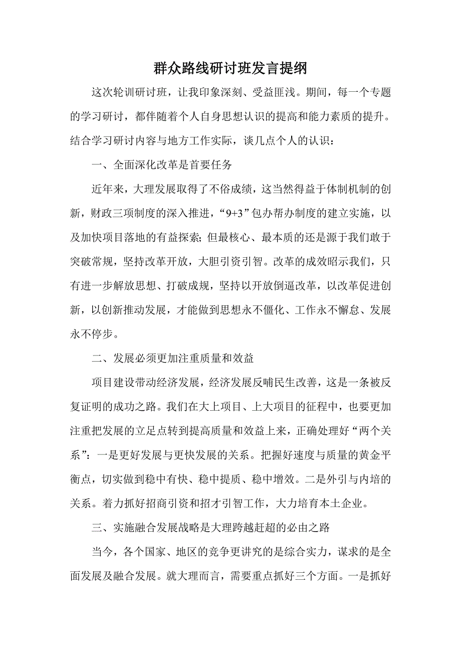 群众路线研讨班发言提纲_第1页