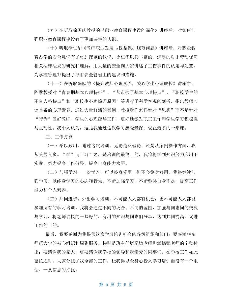 参加“国家级职业院校教师素质提高计划”学习总结_第5页