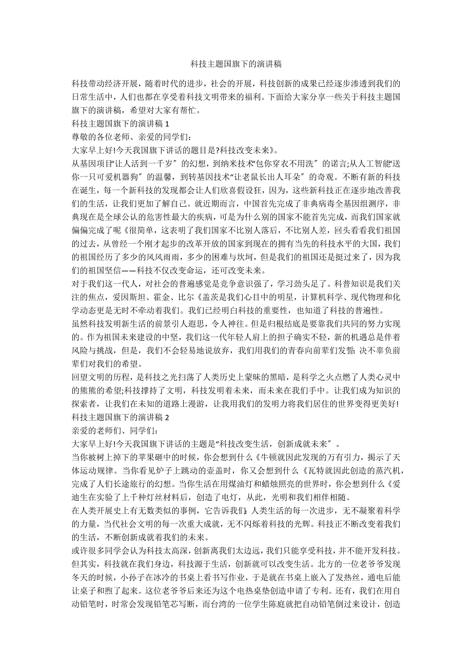 科技主题国旗下的演讲稿_第1页