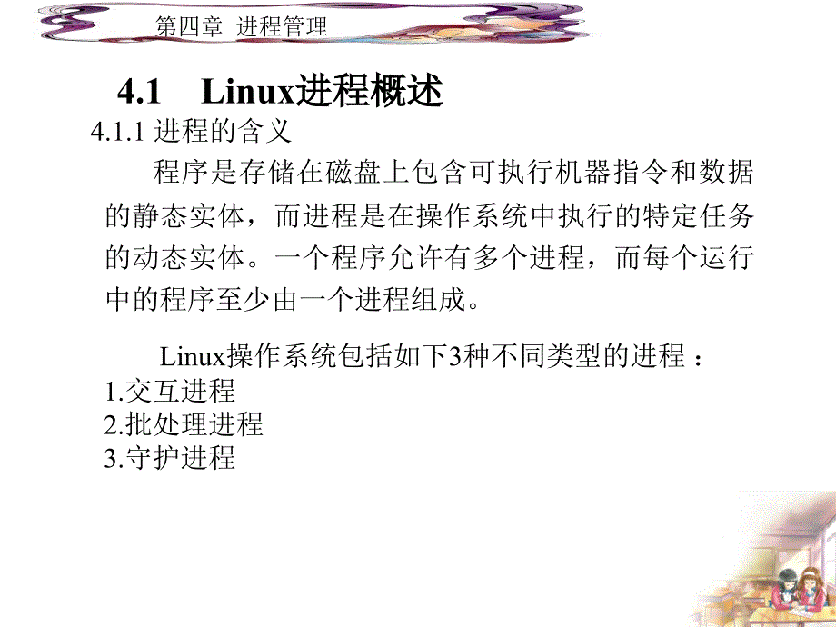 教学课件第4章进程管理_第4页