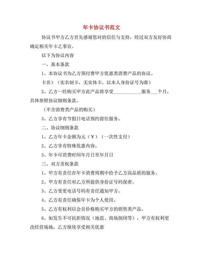 年卡协议书范文.doc