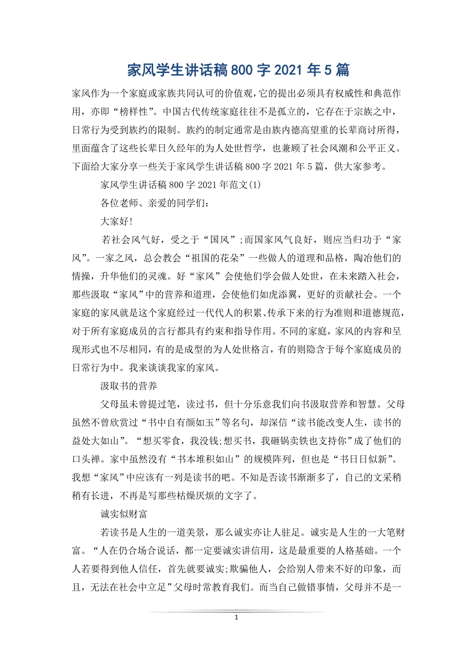 家风学生讲话稿800字2021年5篇_第1页