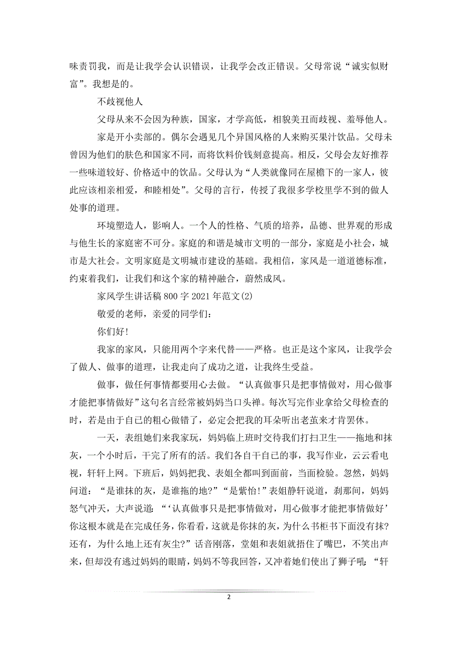 家风学生讲话稿800字2021年5篇_第2页