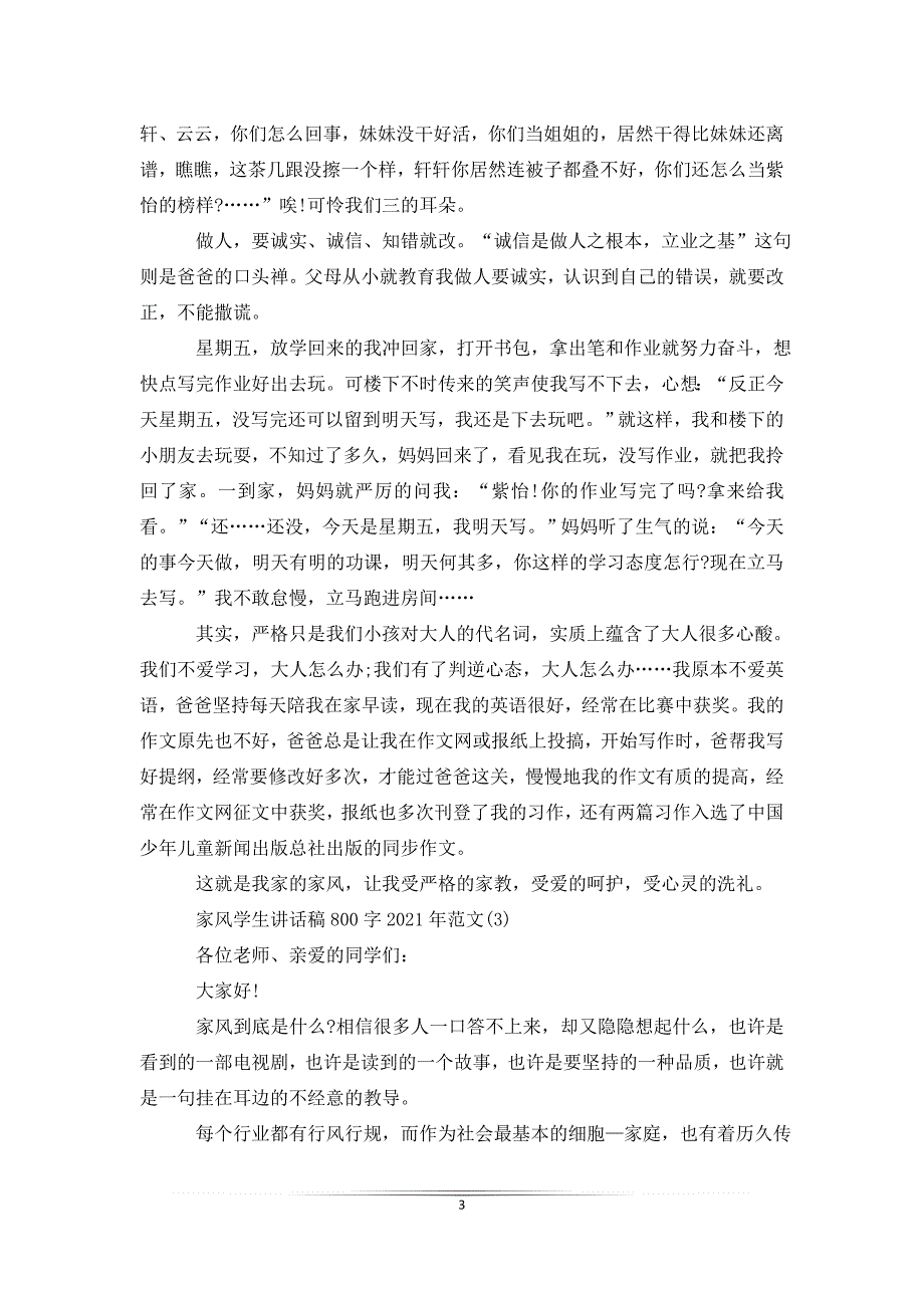 家风学生讲话稿800字2021年5篇_第3页