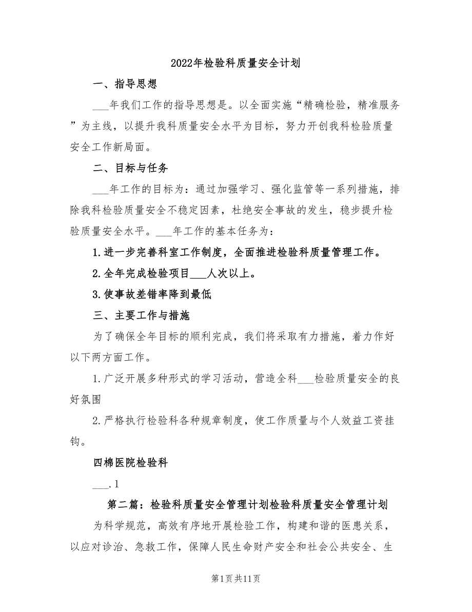 2022年检验科质量安全计划_第1页