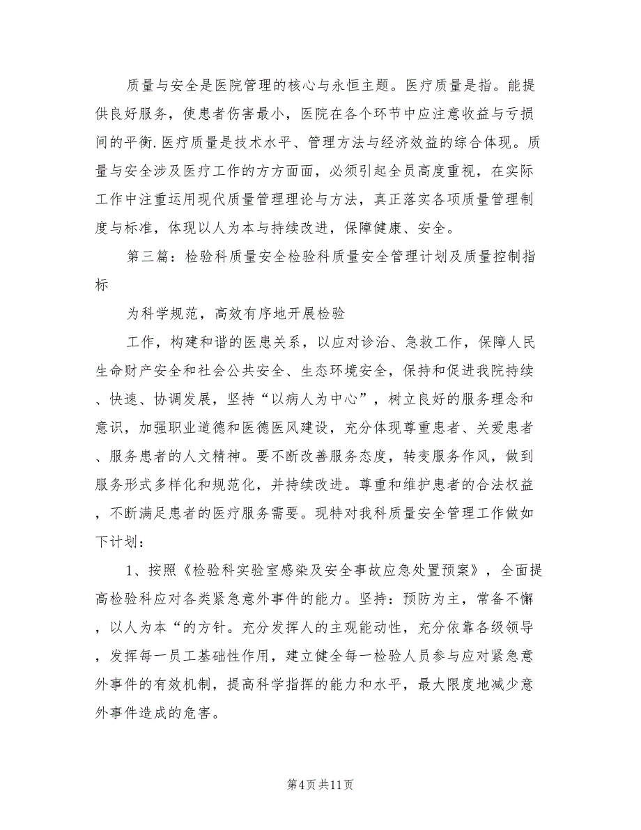 2022年检验科质量安全计划_第4页