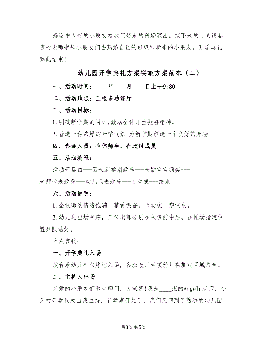 幼儿园开学典礼方案实施方案范本（2篇）_第3页