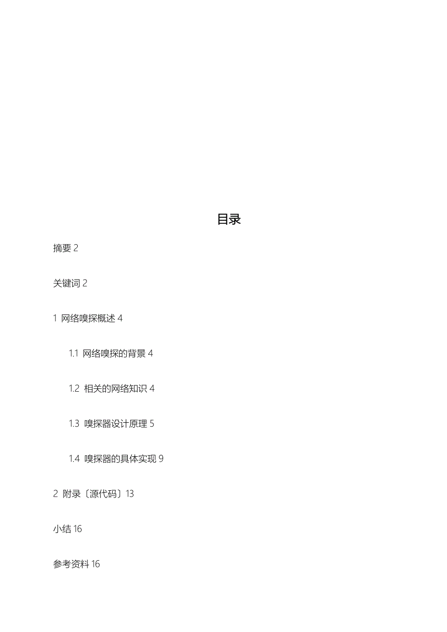 网络嗅探器的实现_第2页