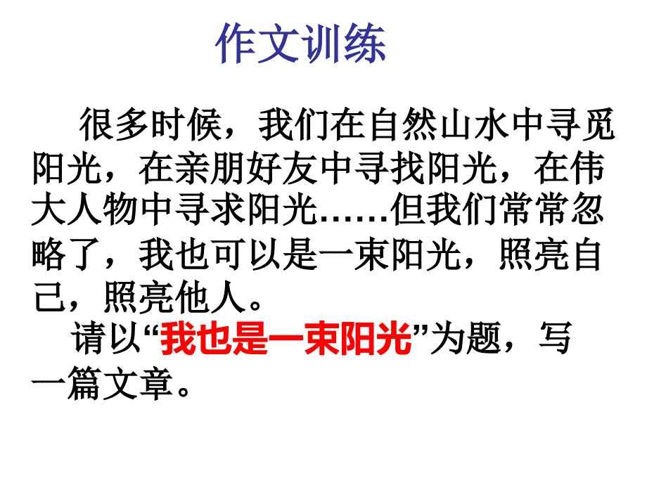 作文我也是一束阳光_第1页