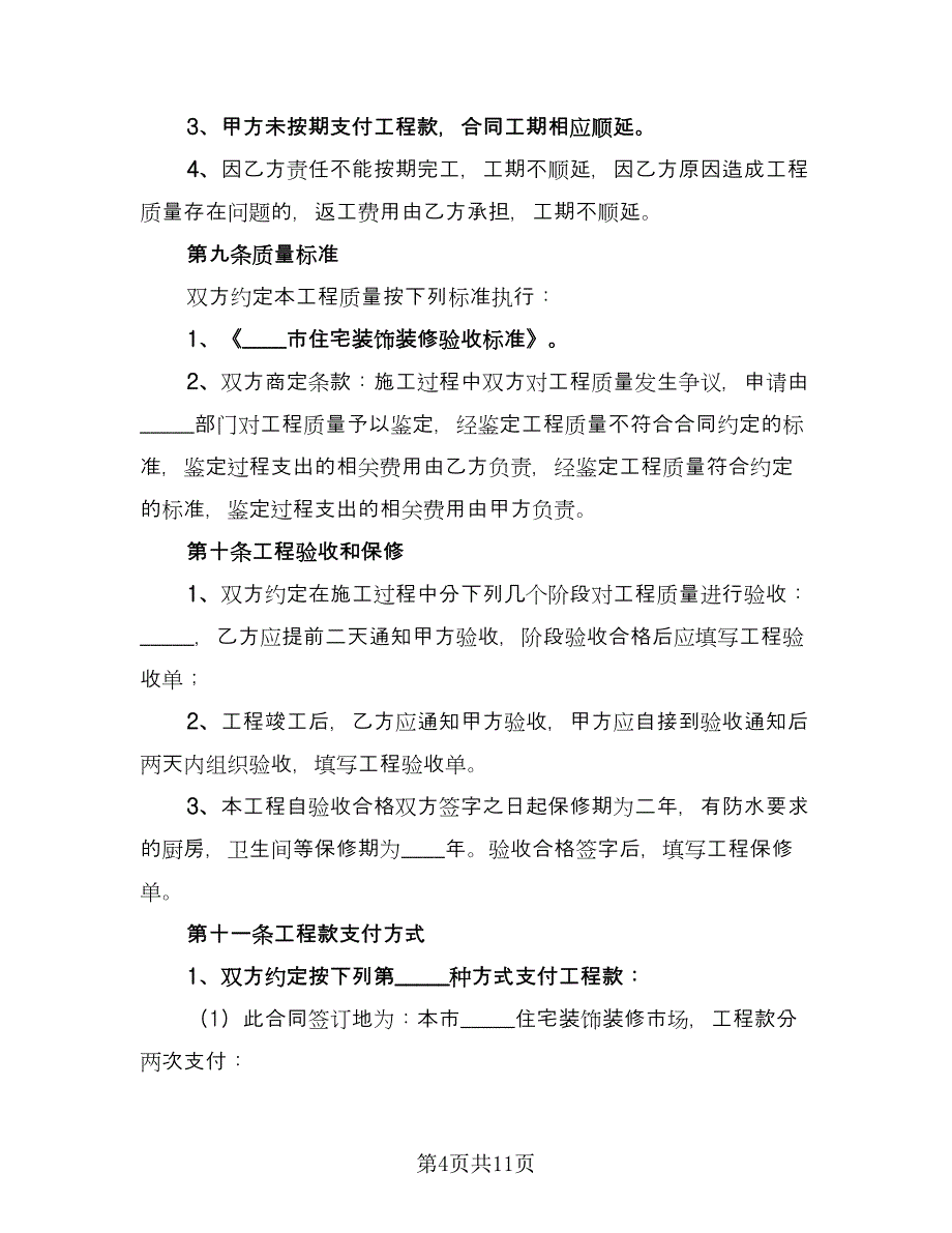 工地集控室装饰装修工程分包合同官方版（2篇）.doc_第4页