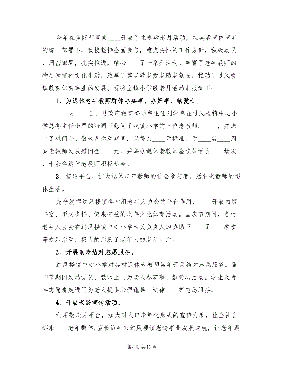 2023学校敬老月活动总结模板（3篇）.doc_第4页