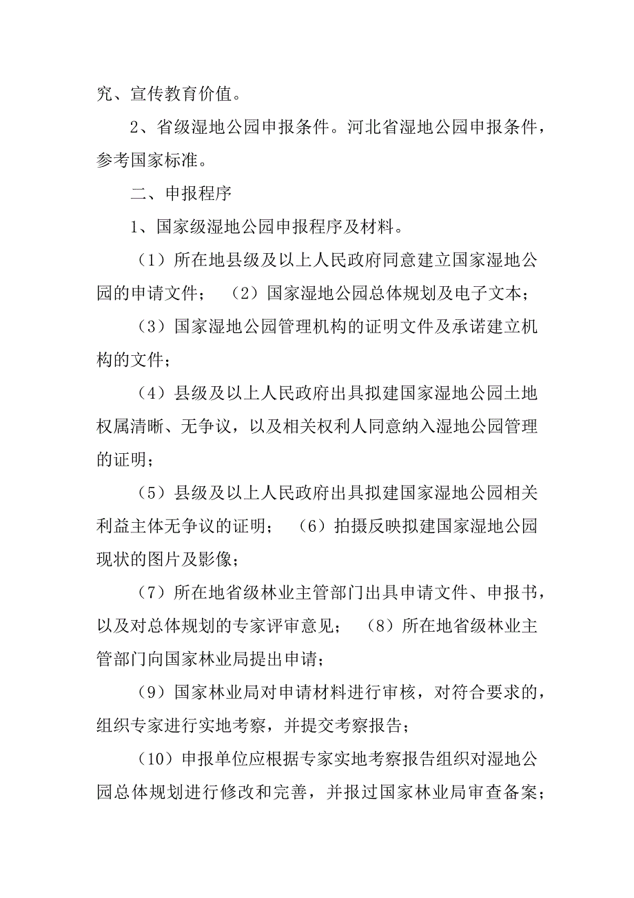 2023年关于申报湿地公园的前期工作汇报_第2页