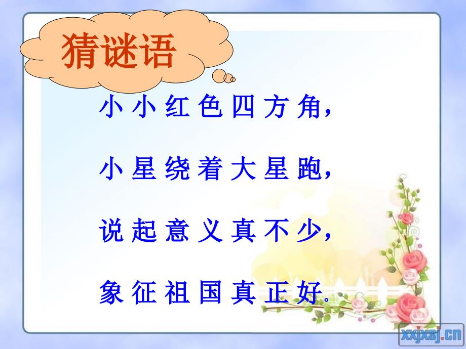 《《国旗国旗真美丽》课件》小学音乐人音2011课标版一年级上册课件993_第1页