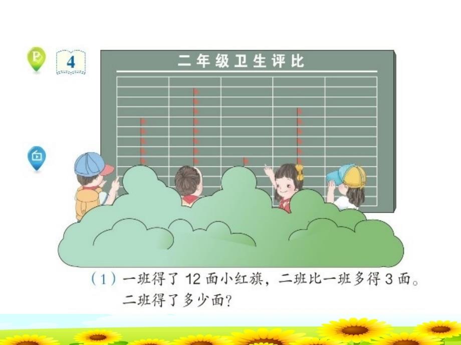 小学数学人教2011课标版二年级求比一个数多（少）几的数ppt课件_第4页