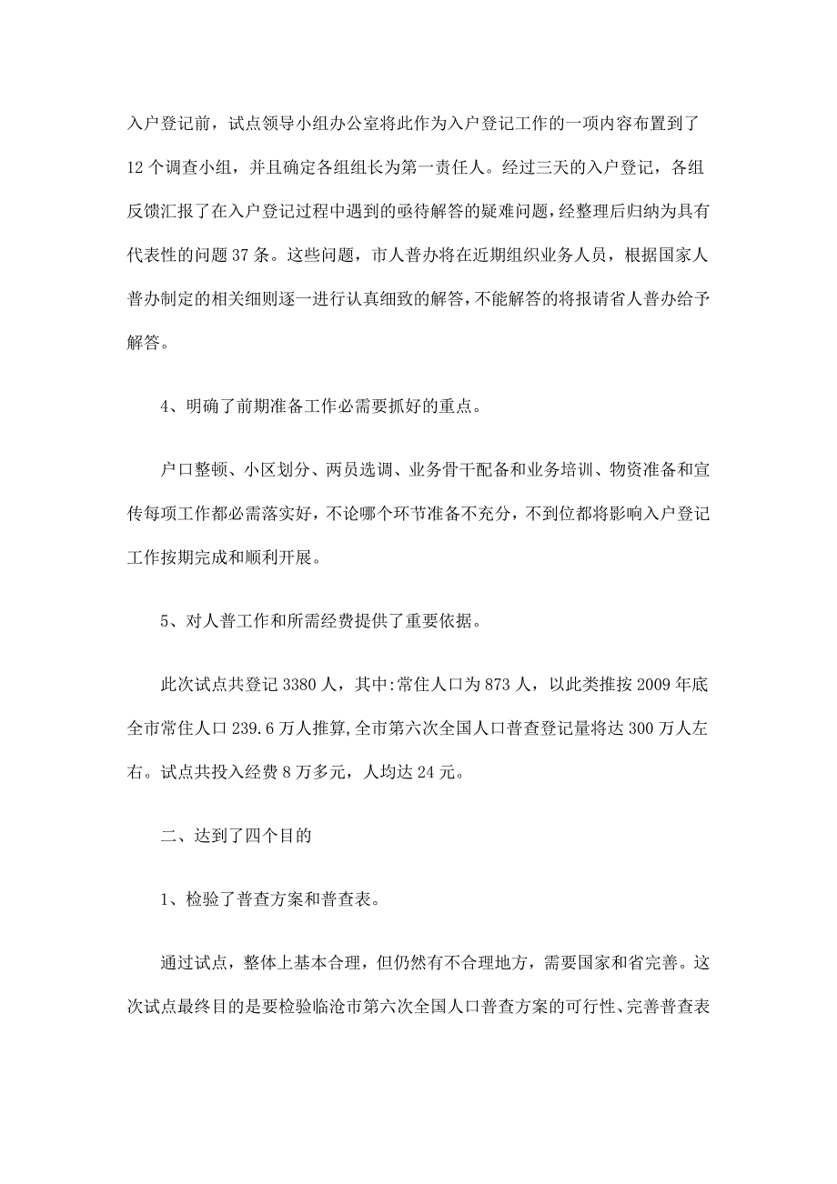 全国人口普查综合试点工作总结精选_第4页