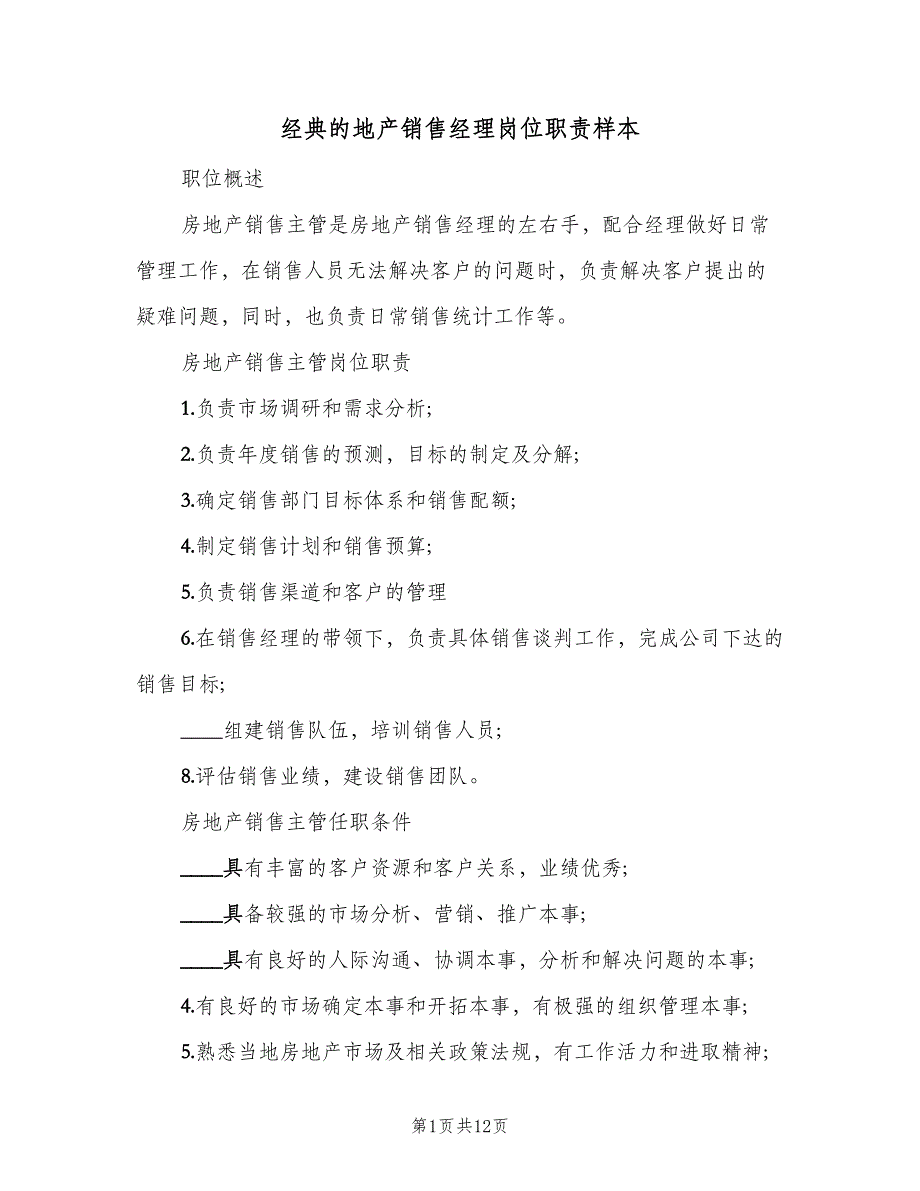 经典的地产销售经理岗位职责样本（十篇）_第1页