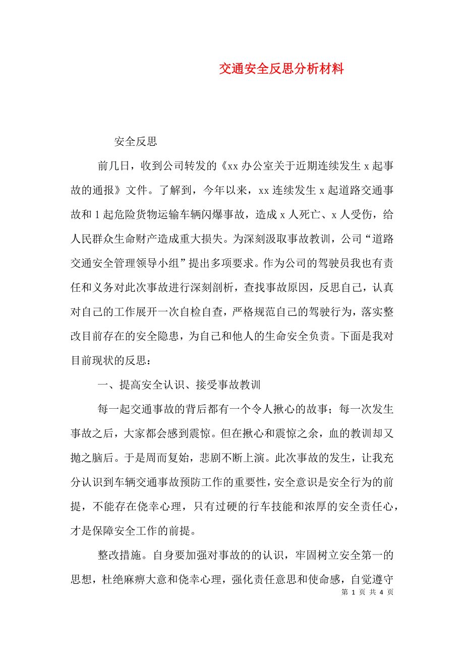 交通安全反思分析材料（三）_第1页