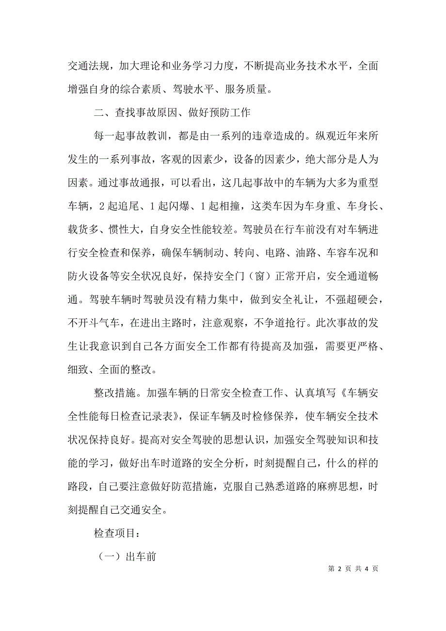 交通安全反思分析材料（三）_第2页