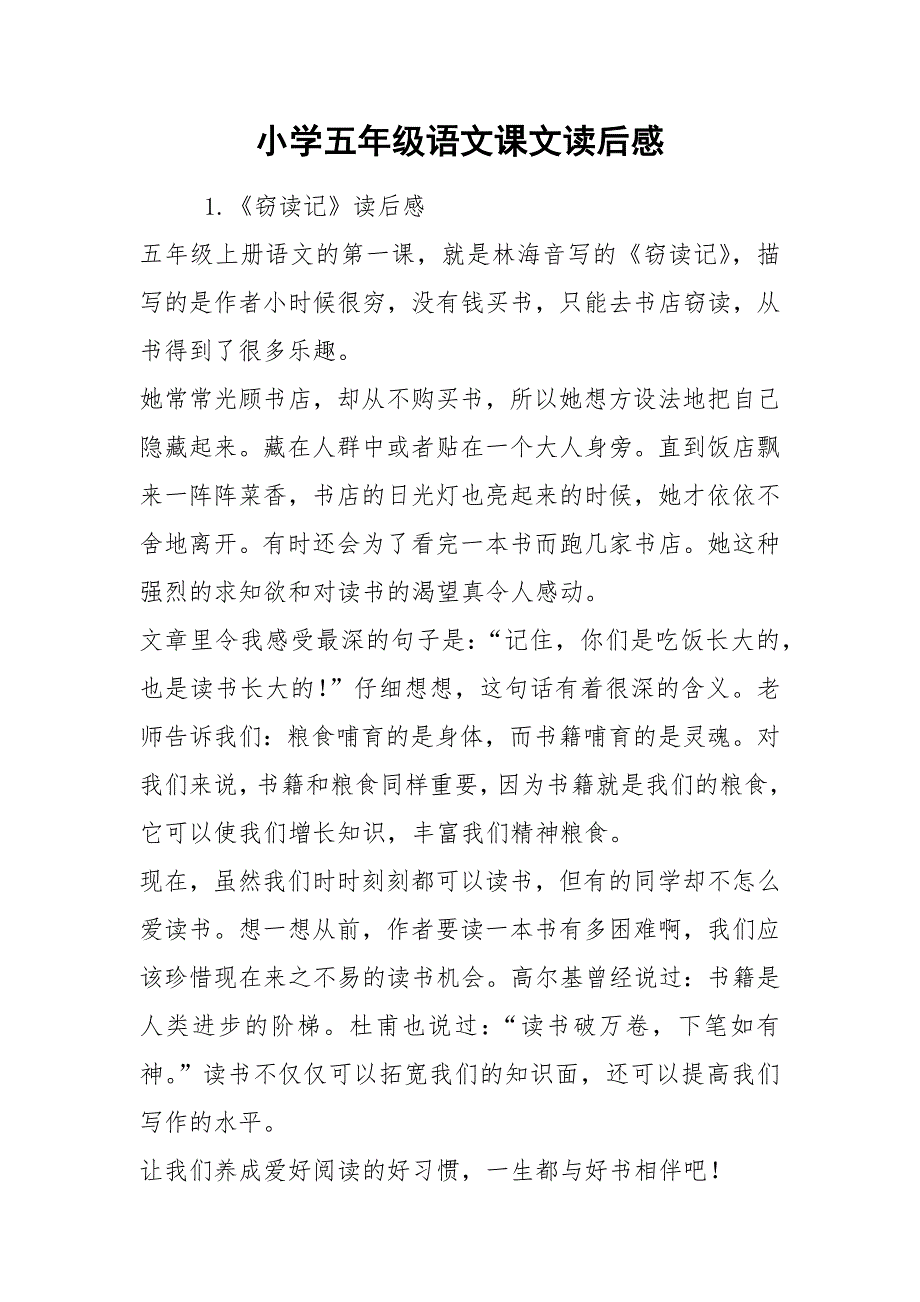 小学五年级语文课文读后感.docx_第1页