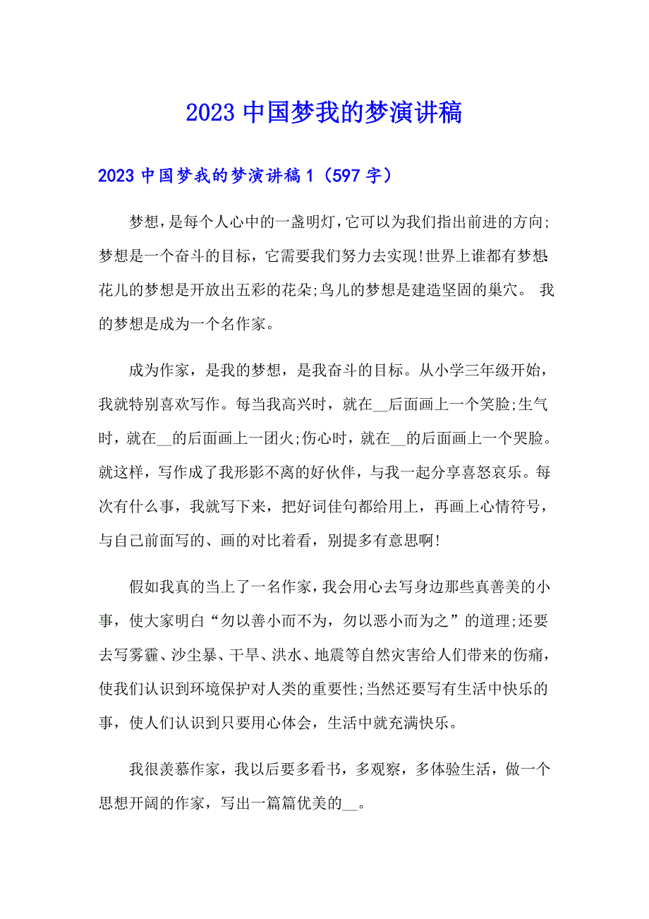 （精选模板）2023中国梦我的梦演讲稿_第1页