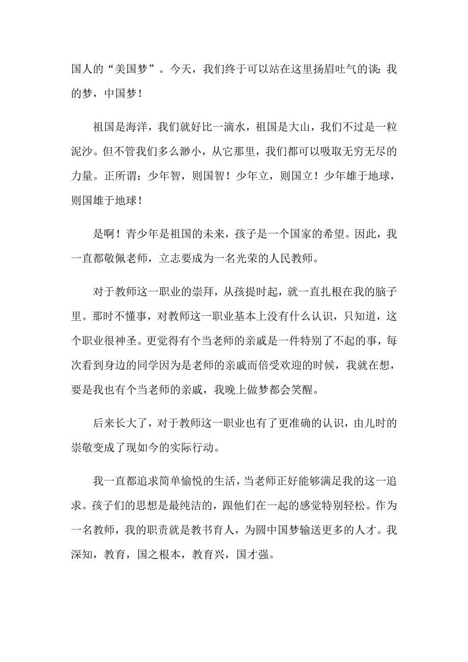 （精选模板）2023中国梦我的梦演讲稿_第5页