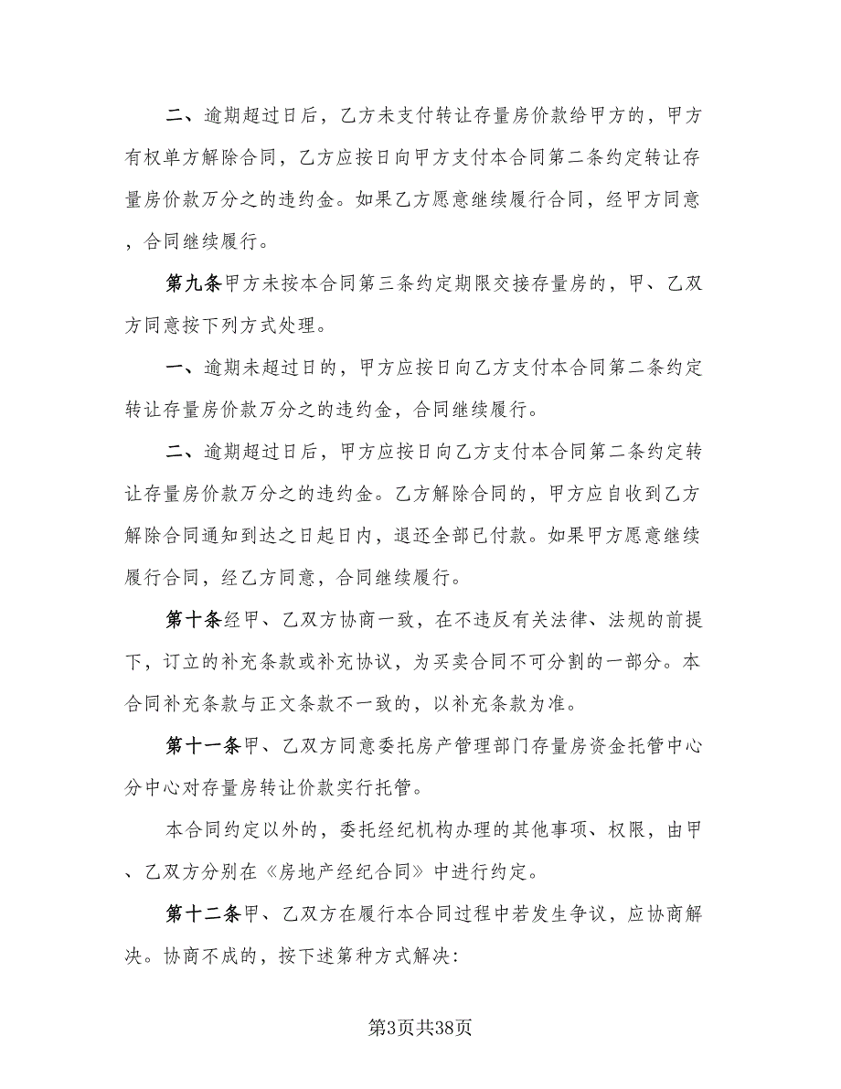 佛山二手房购房协议书标准范文（十篇）.doc_第3页