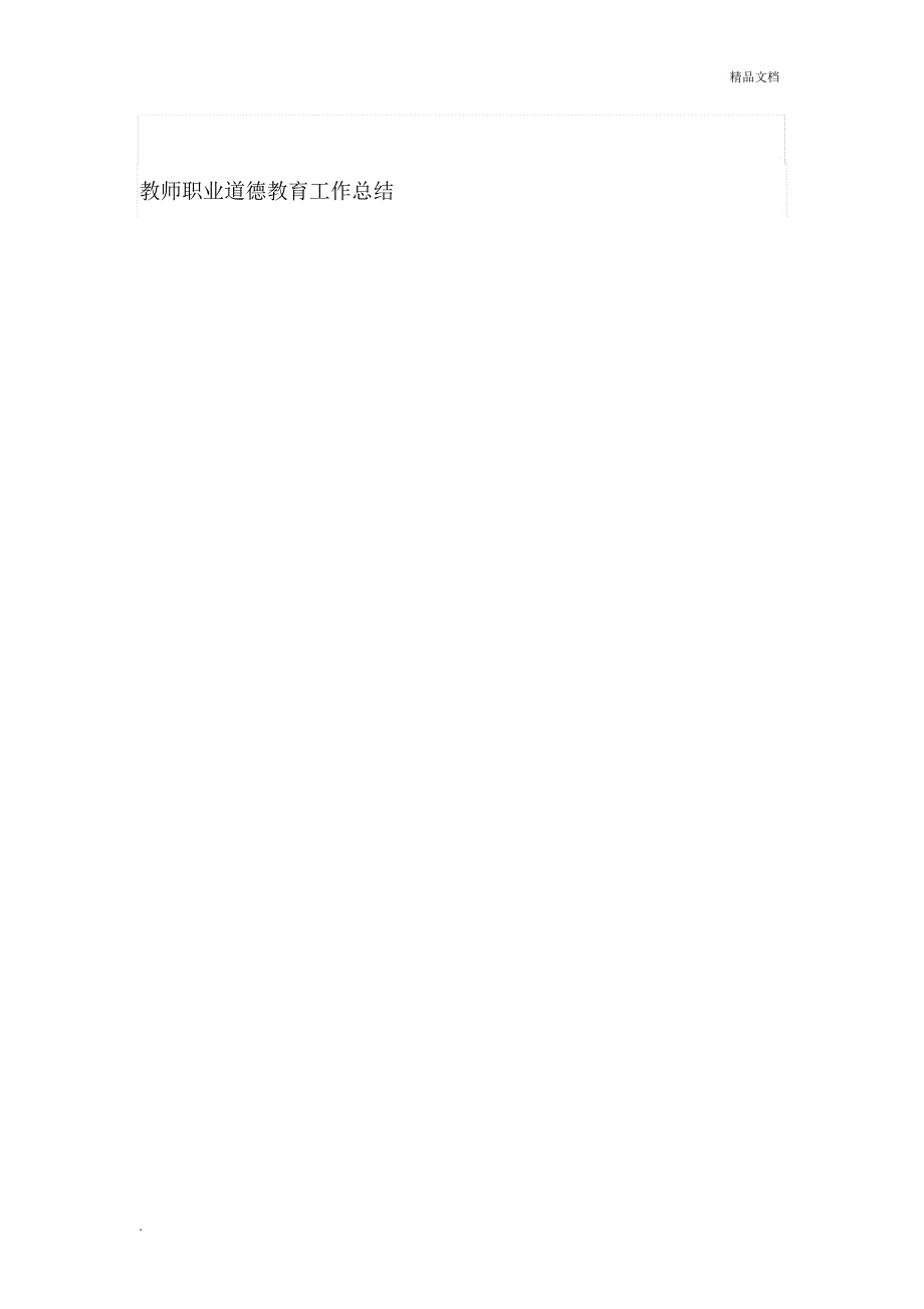 教师职业道德总结_第4页