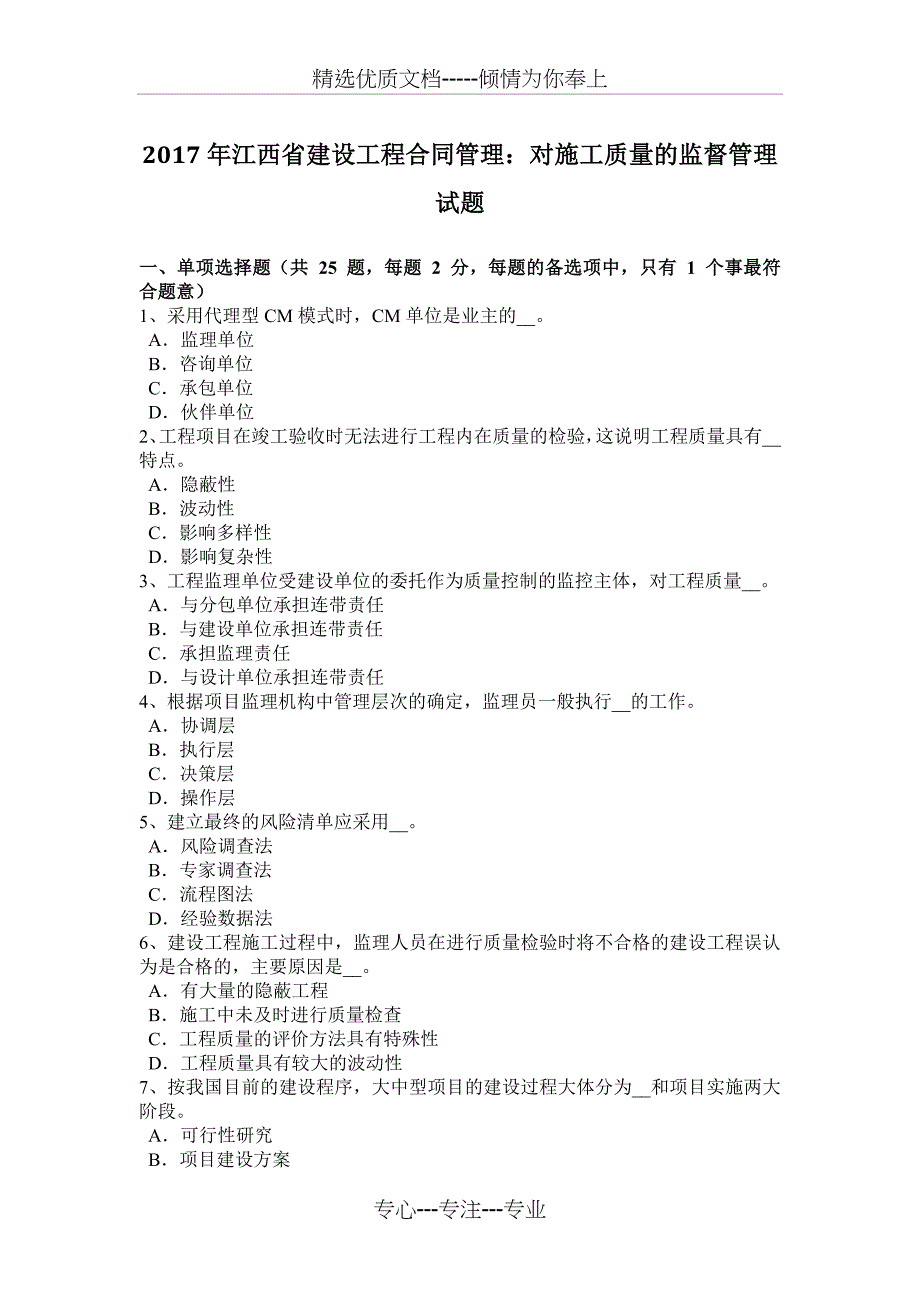 2017年江西省建设工程合同管理：对施工质量的监督管理试题_第1页