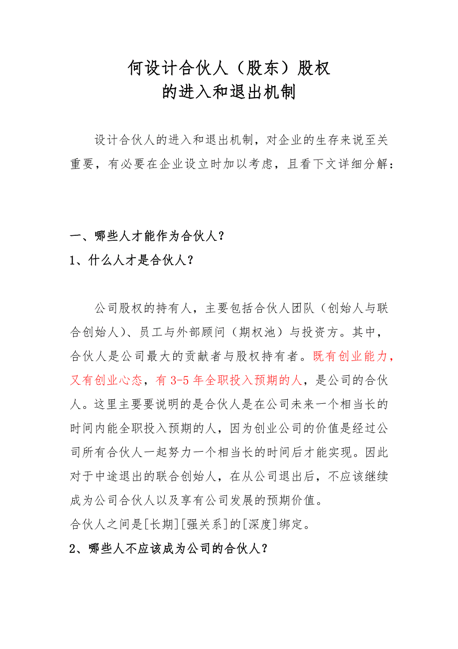 何设计合伙人股权进退机制_第1页