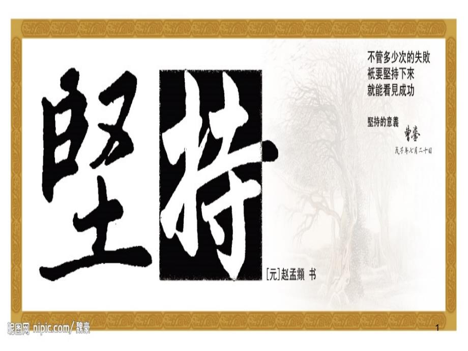 坚持的作文素材PPT精品文档_第1页